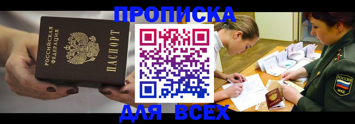 прописка штамп в Архангельске