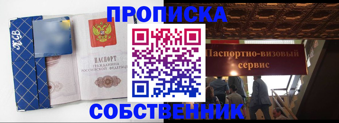 купить прописку в Архангельске